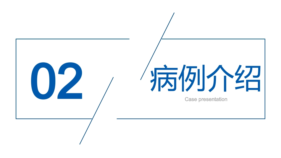 基于高级健康评估的一例食管癌切除术患者的个案护理_第7页