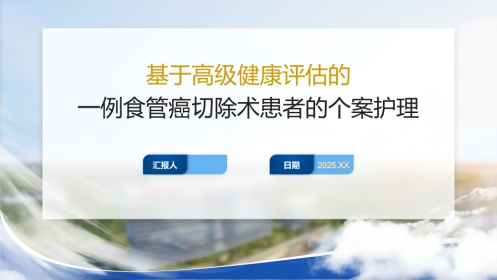 基于高级健康评估的一例食管癌切除术患者的个案护理