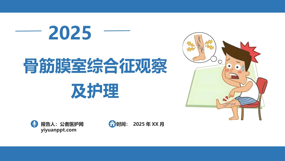 骨筋膜室综合征_第1页