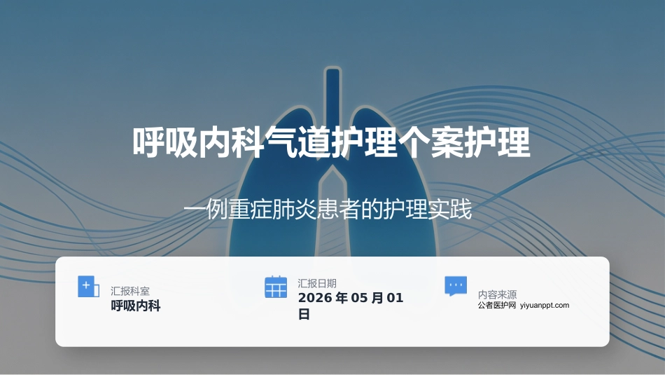 呼吸内科气道护理个案护理_第1页