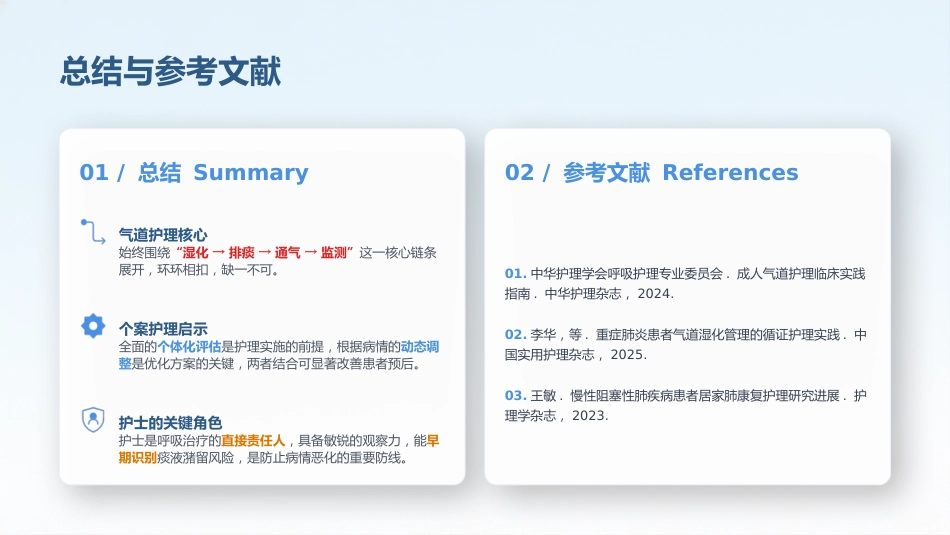 呼吸内科气道护理个案护理_第10页