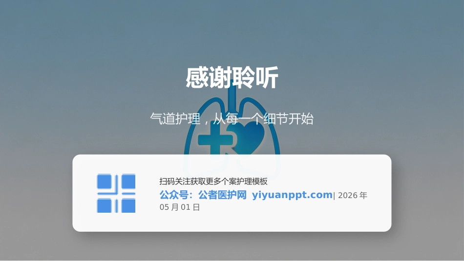 呼吸内科气道护理个案护理_第11页