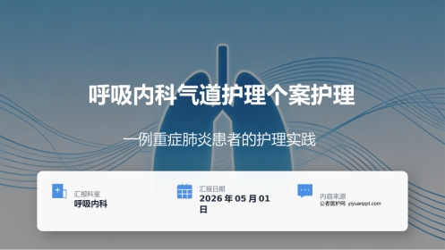 呼吸内科气道护理个案护理