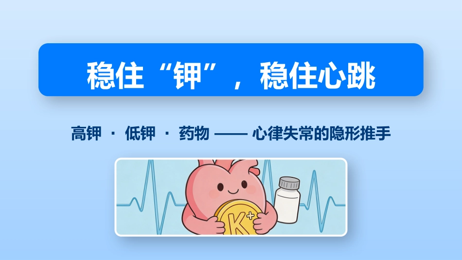 稳住“钾”，稳住心跳_第1页
