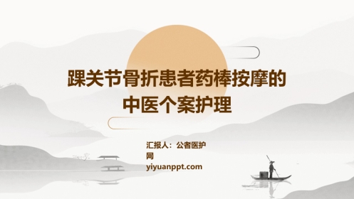 踝关节骨折患者药棒按摩的中医个案护理