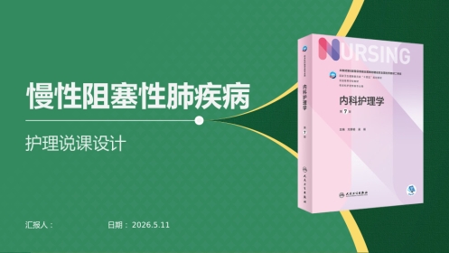 慢性阻塞性肺疾病说课