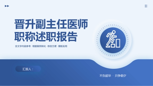 晋升副主任医师
