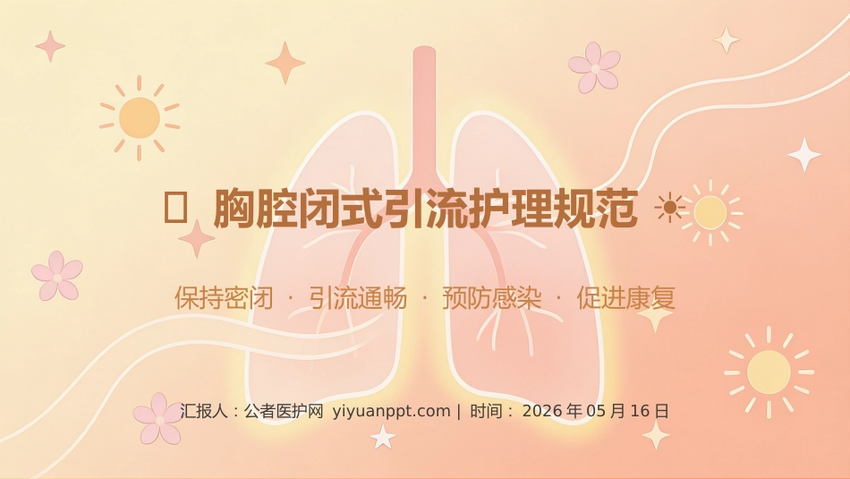 胸腔闭式引流护理规范_第1页