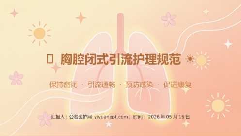 胸腔闭式引流护理规范