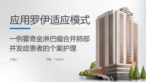 一例霍奇金淋巴瘤合并肺部并发症患者的个案护理
