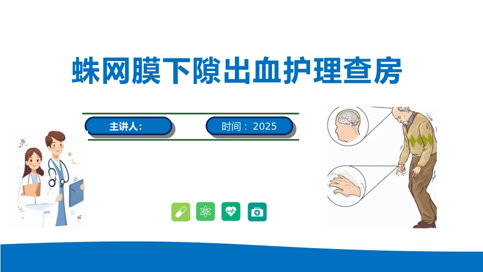 蛛网膜下腔出血患者护理查房_第1页