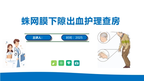 蛛网膜下腔出血患者护理查房