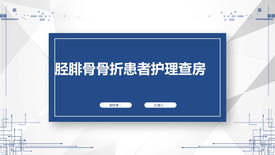 胫腓骨骨折患者护理查房_第1页