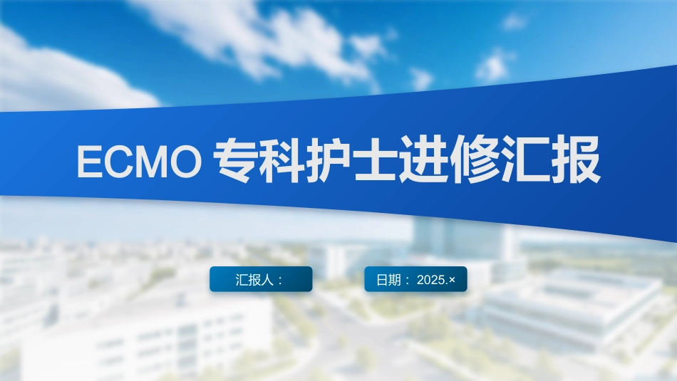 ECMO专科护士进修汇报_第1页