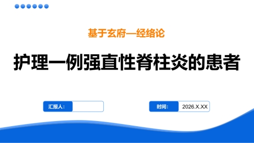 基于玄府一经络治护理一例强直性脊柱炎的患者