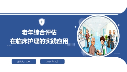 老年综合评估在临床护理的实践应用