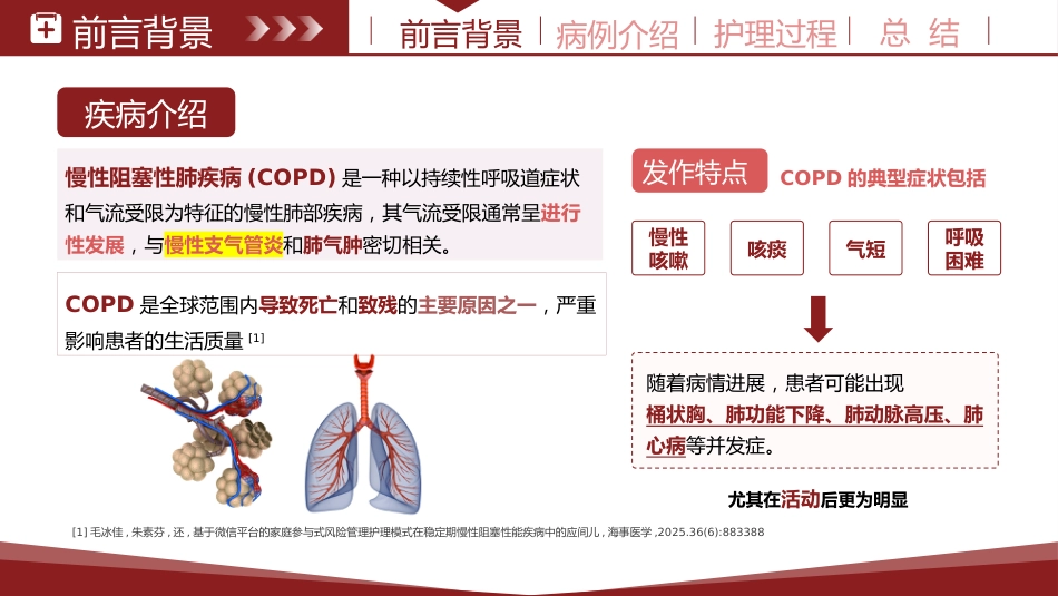 基于循证的慢性阻塞性肺疾病患者个案护理紫色_第4页