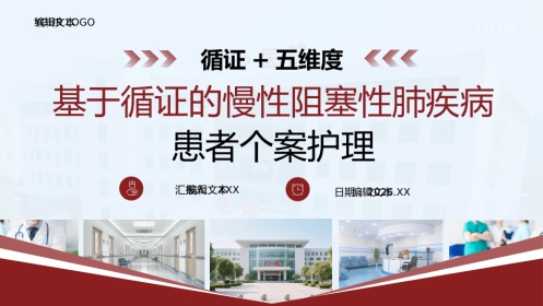 基于循证的慢性阻塞性肺疾病患者个案护理紫色