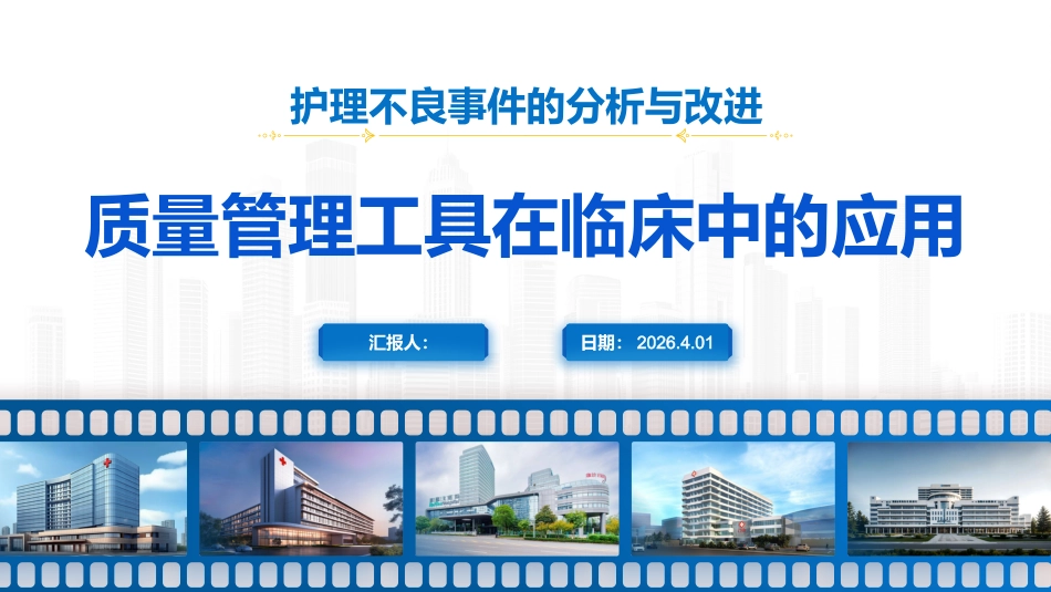 质量管理工具在临床中的应用_第1页