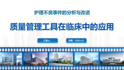 质量管理工具在临床中的应用
