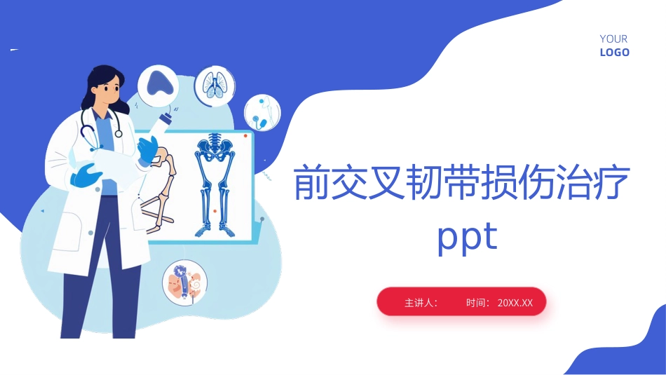 前交叉韧带损伤治疗ppt_第1页