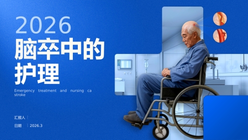 脑卒中的护理