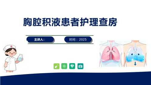 胸腔积液患者护理查房