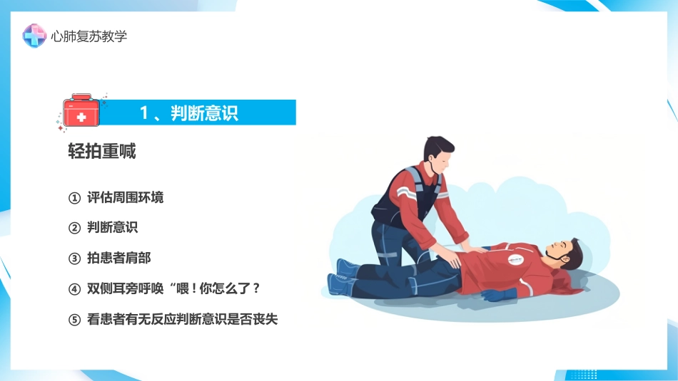心肺复苏急救方法_第11页