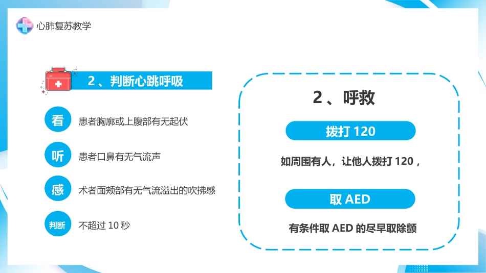 心肺复苏急救方法_第12页