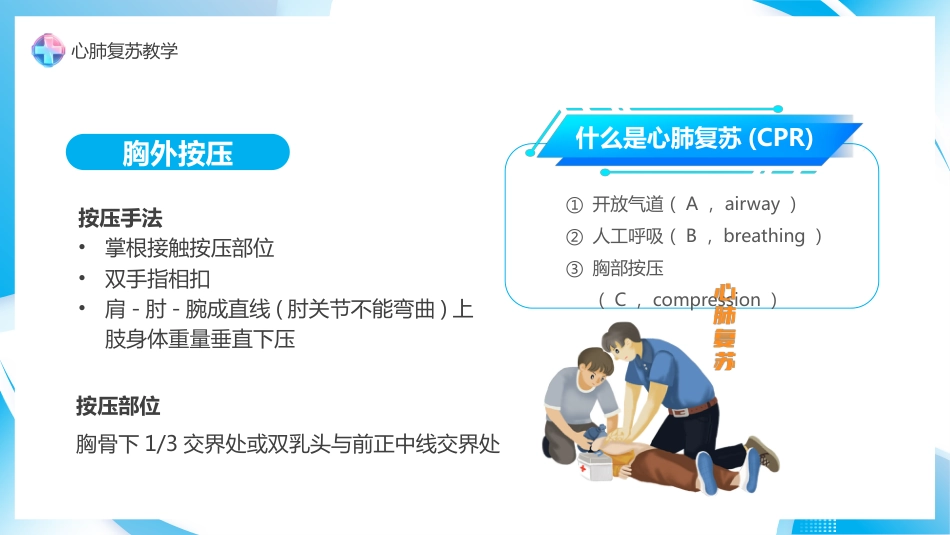 心肺复苏急救方法_第14页