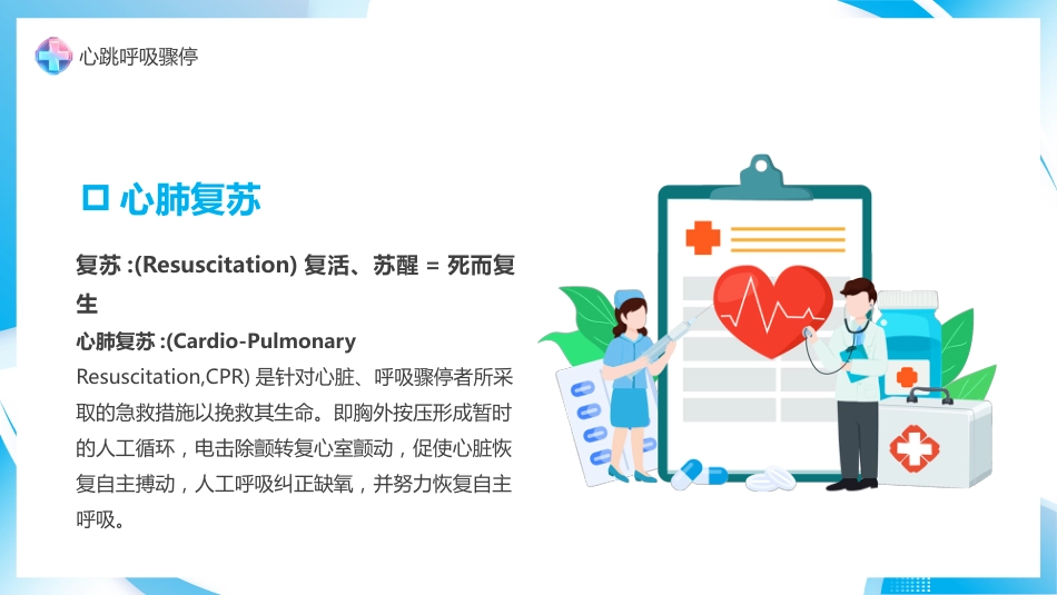 心肺复苏急救方法_第8页