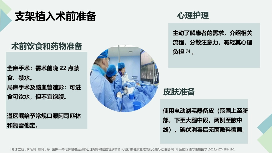 脑血管造影及支架植入术后护理_第12页