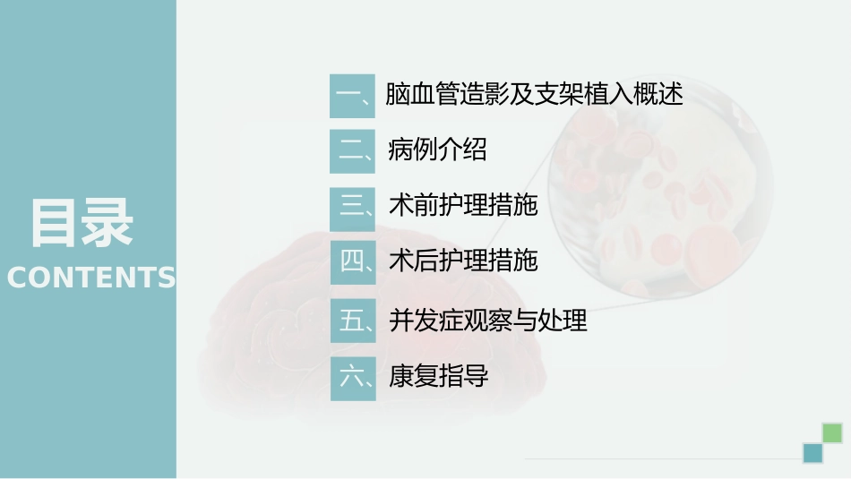 脑血管造影及支架植入术后护理_第2页