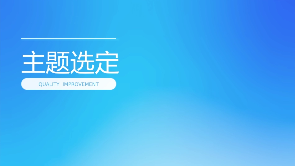 提高静脉输液床旁条码扫描执行率_第7页