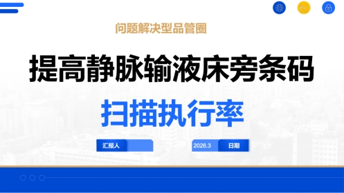 提高静脉输液床旁条码扫描执行率