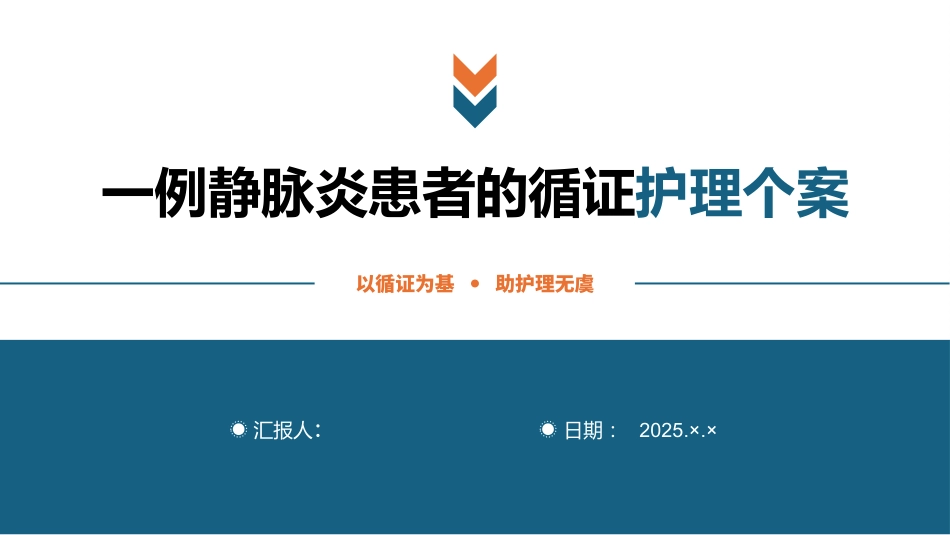 一例静脉炎患者的循证护理个案_第1页