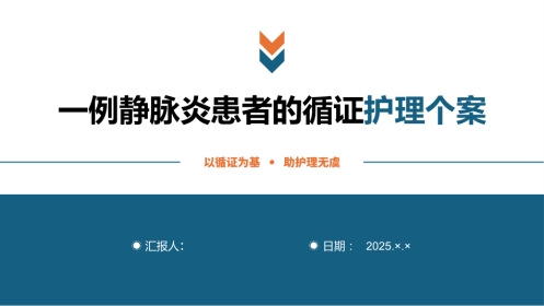 一例静脉炎患者的循证护理个案