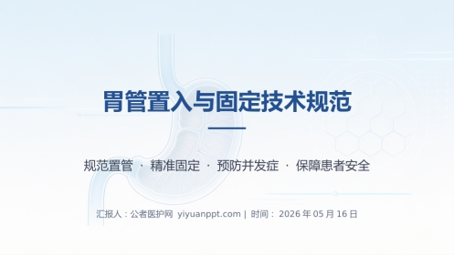胃管置入与固定技术规范