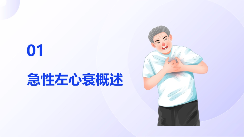 急性左心衰的诊断与治疗_第3页