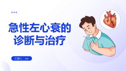 急性左心衰的诊断与治疗