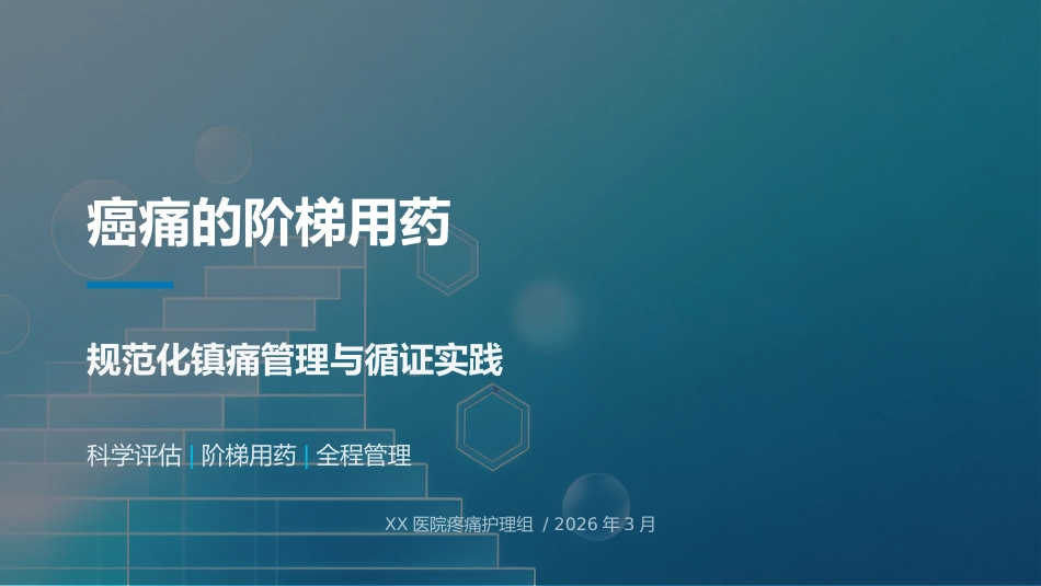 癌痛的阶梯用药_第1页