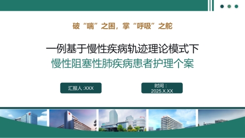 一例基于慢性疾病轨迹理论模式下慢性阳塞性肺疾病患者护理个案
