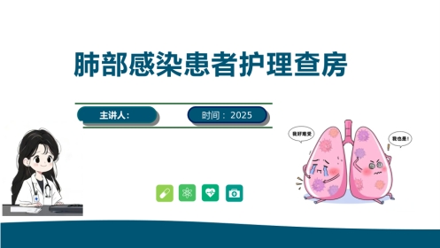 肺部感染患者护理查房PPT