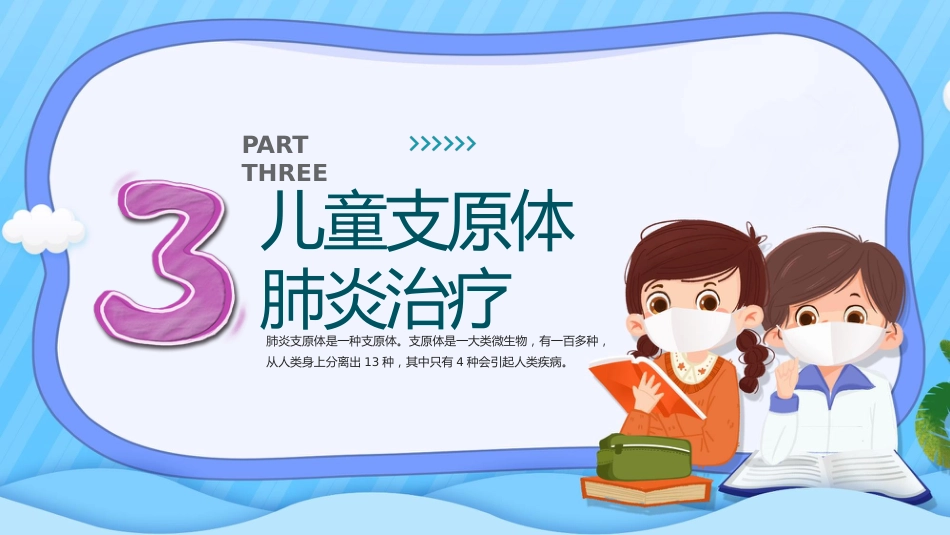 预防支原体肺炎_第14页