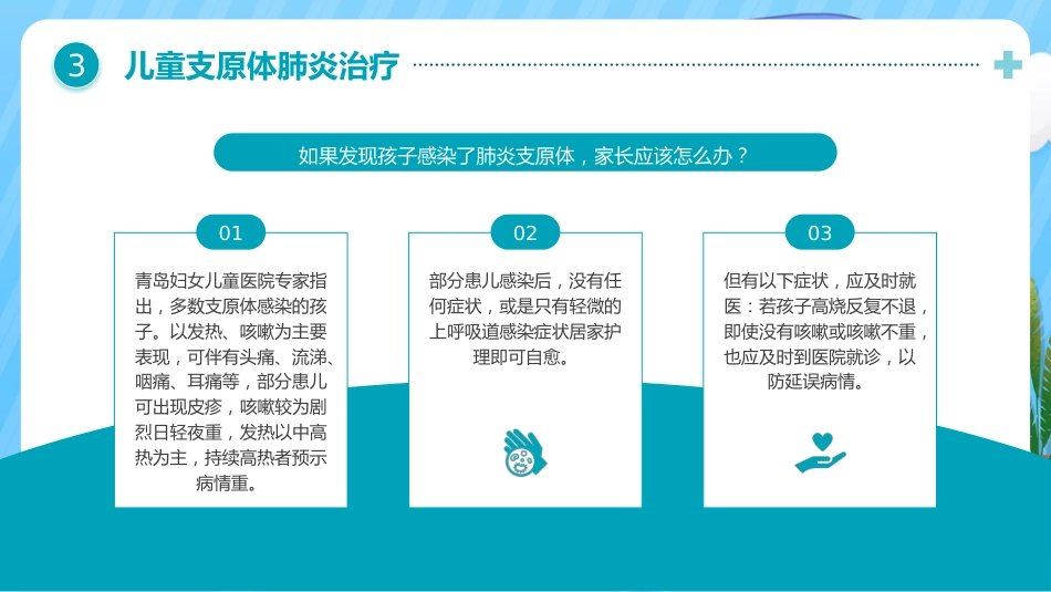 预防支原体肺炎_第15页