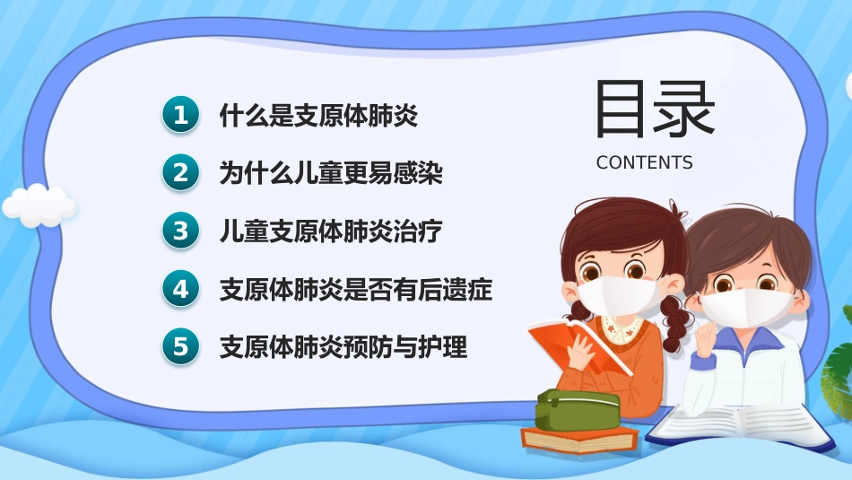 预防支原体肺炎_第2页