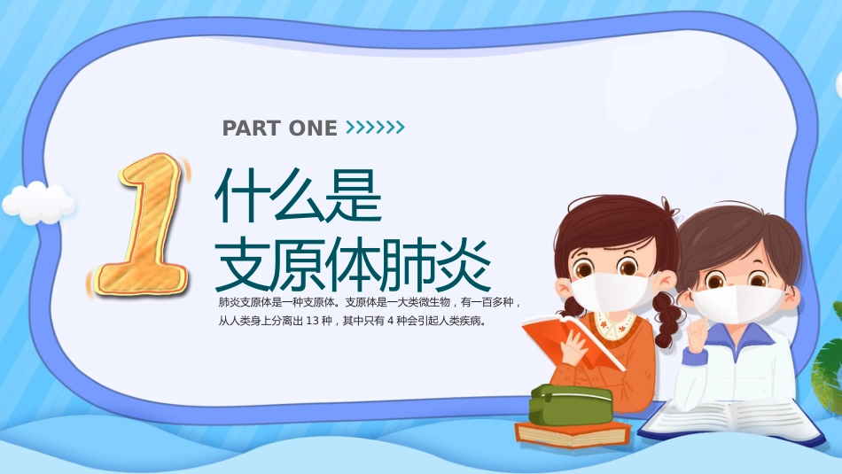 预防支原体肺炎_第3页