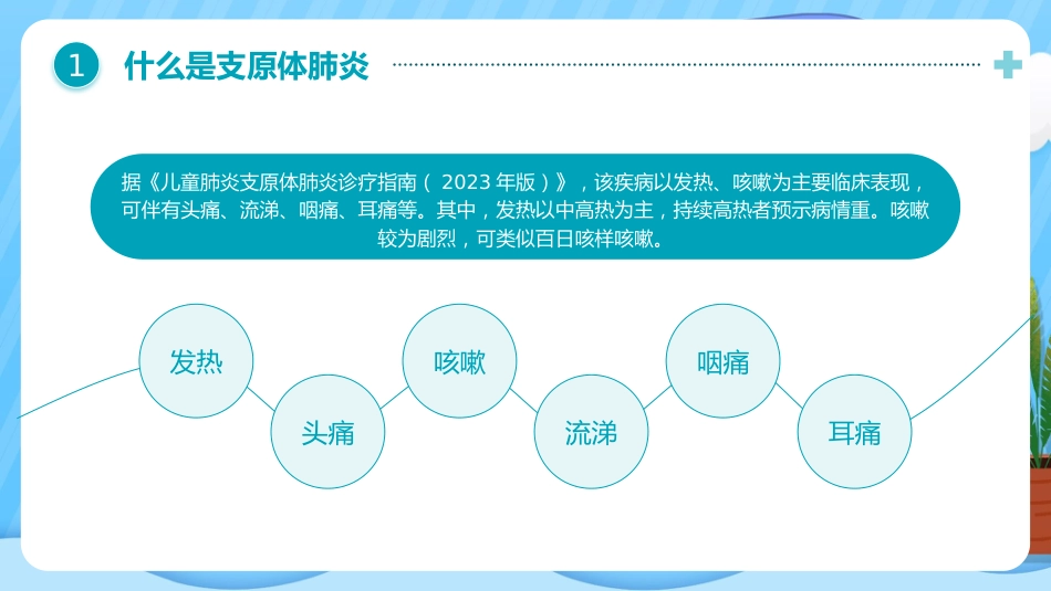 预防支原体肺炎_第8页