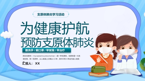 预防支原体肺炎