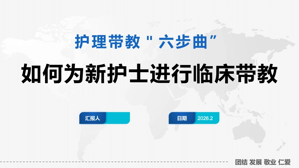 如何为新护士进行临床带教_第1页